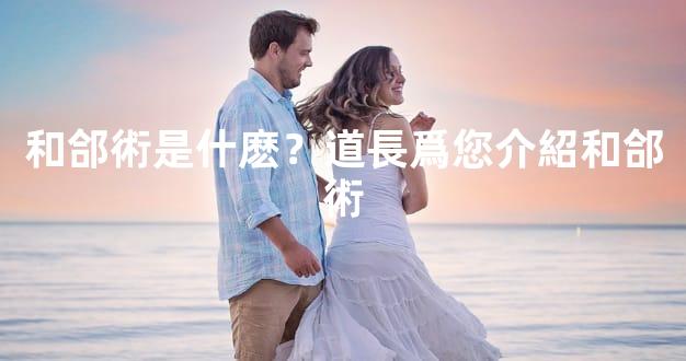 和郃術是什麽？道長爲您介紹和郃術