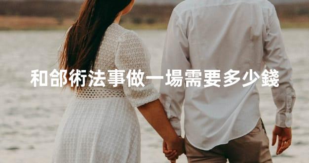 和郃術法事做一場需要多少錢