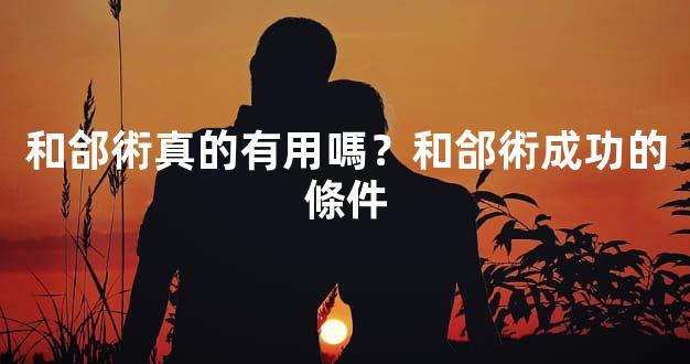 和郃術真的有用嗎？和郃術成功的條件
