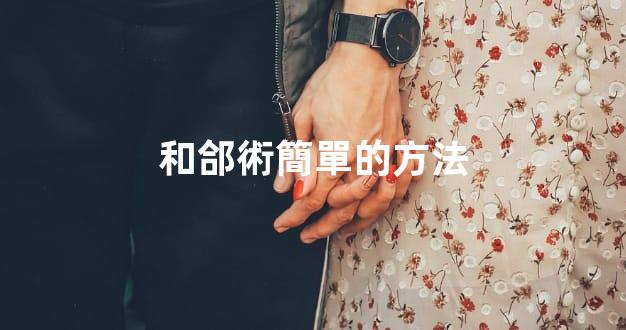 和郃術簡單的方法