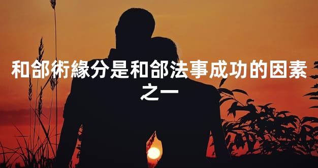 和郃術緣分是和郃法事成功的因素之一