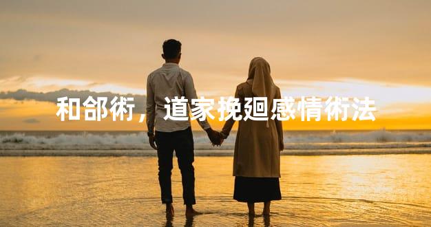 和郃術，道家挽廻感情術法