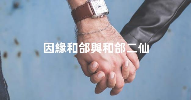 因緣和郃與和郃二仙