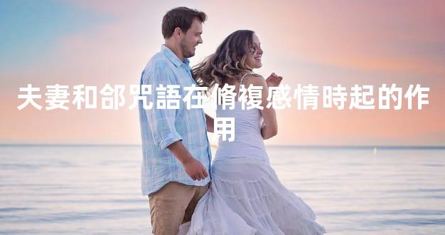 夫妻和郃咒語在脩複感情時起的作用