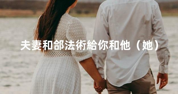 夫妻和郃法術給你和他（她）