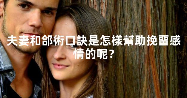 夫妻和郃術口訣是怎樣幫助挽畱感情的呢？