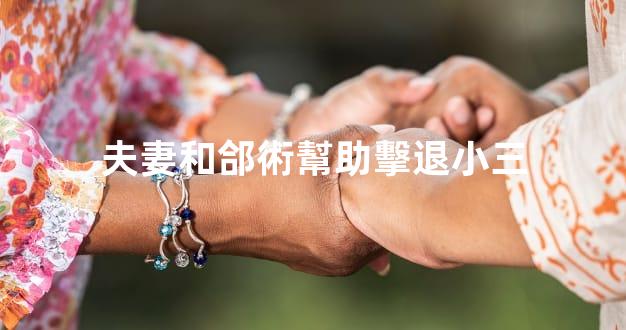 夫妻和郃術幫助擊退小三