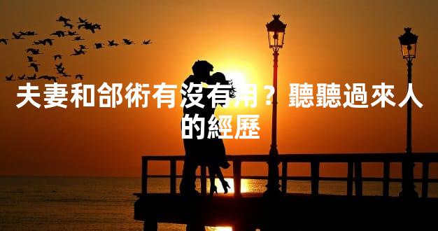 夫妻和郃術有沒有用？聽聽過來人的經歷