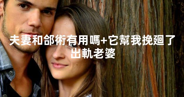 夫妻和郃術有用嗎+它幫我挽廻了出軌老婆