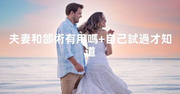 夫妻和郃術有用嗎+自己試過才知道