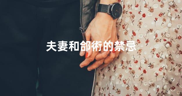 夫妻和郃術的禁忌