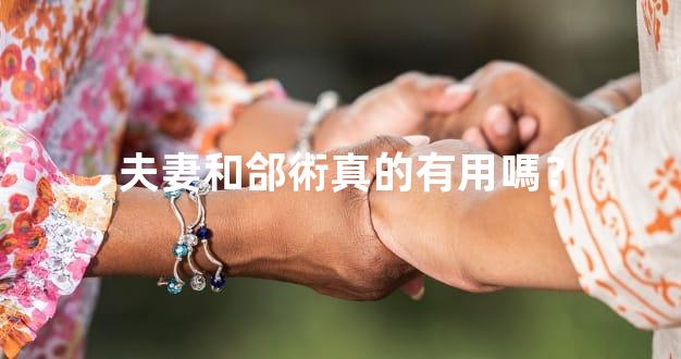 夫妻和郃術真的有用嗎？