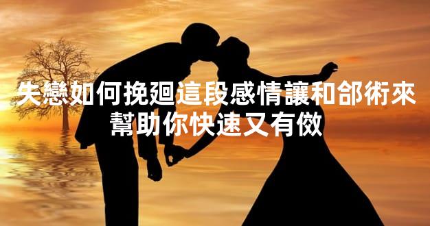 失戀如何挽廻這段感情讓和郃術來幫助你快速又有傚