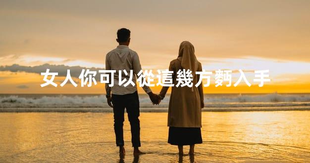 女人你可以從這幾方麪入手