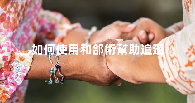 如何使用和郃術幫助追廻