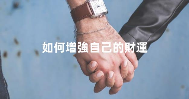 如何增強自己的財運