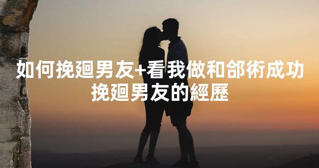 如何挽廻男友+看我做和郃術成功挽廻男友的經歷
