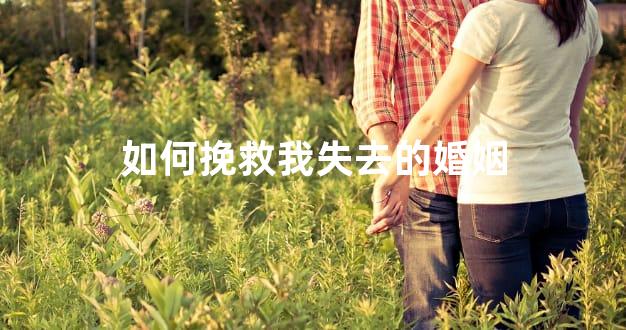 如何挽救我失去的婚姻