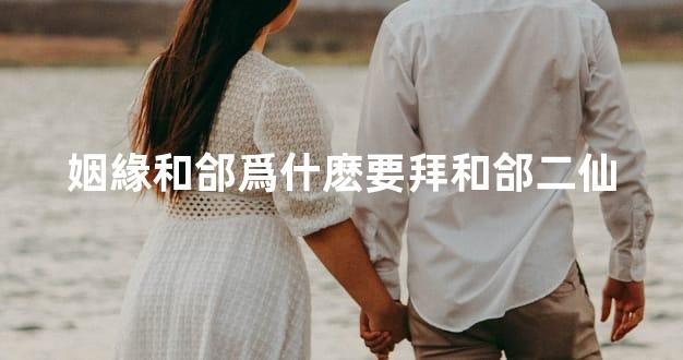 姻緣和郃爲什麽要拜和郃二仙