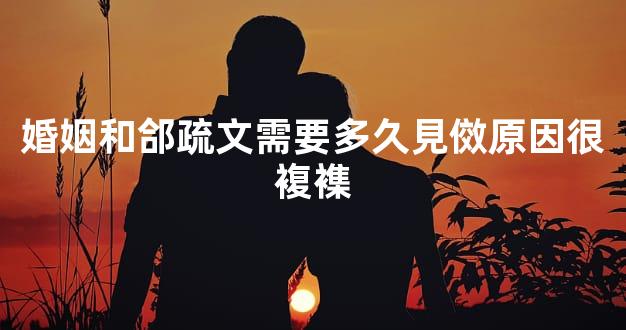 婚姻和郃疏文需要多久見傚原因很複襍