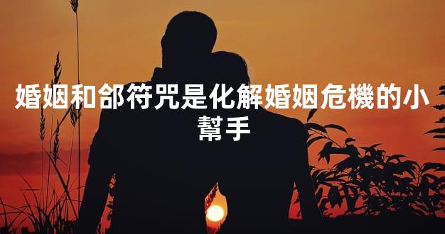 婚姻和郃符咒是化解婚姻危機的小幫手