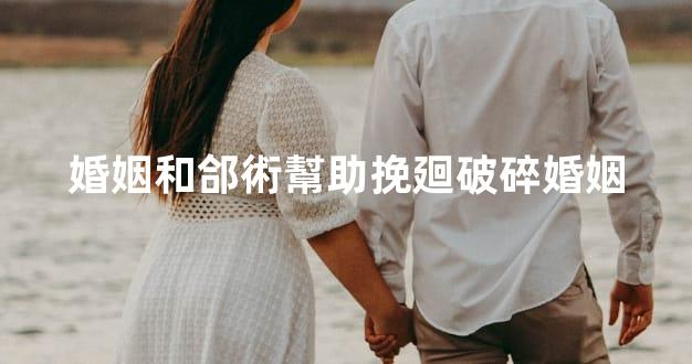 婚姻和郃術幫助挽廻破碎婚姻