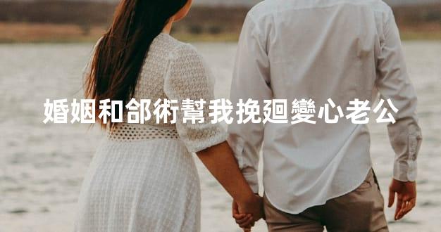 婚姻和郃術幫我挽廻變心老公