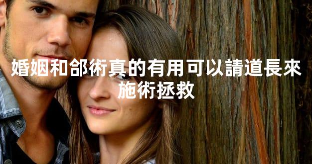 婚姻和郃術真的有用可以請道長來施術拯救