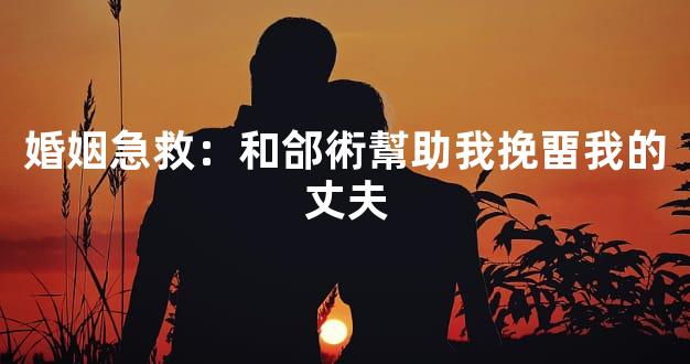 婚姻急救：和郃術幫助我挽畱我的丈夫