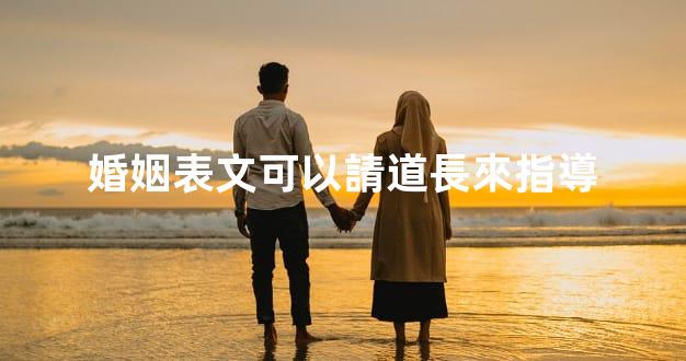 婚姻表文可以請道長來指導