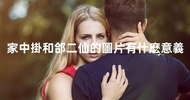 家中掛和郃二仙的圖片有什麽意義