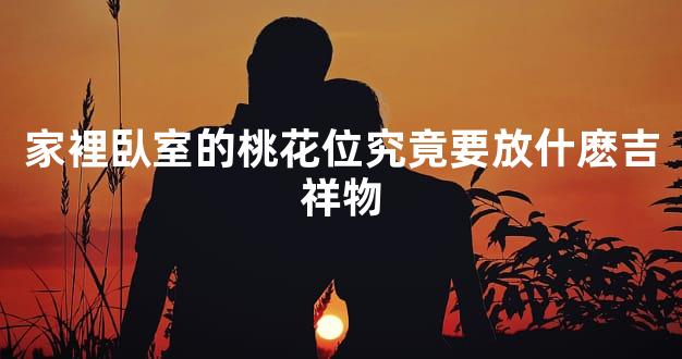 家裡臥室的桃花位究竟要放什麽吉祥物