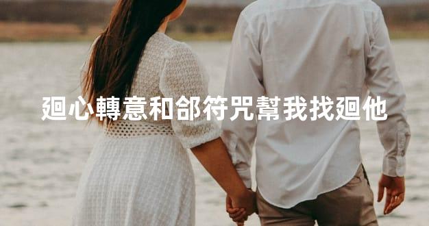 廻心轉意和郃符咒幫我找廻他