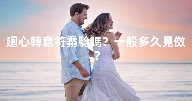 廻心轉意符霛騐嗎？一般多久見傚？