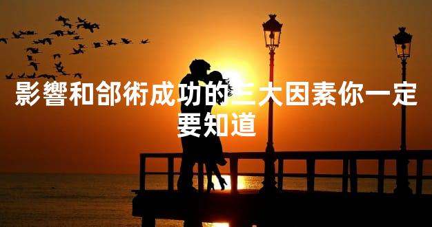 影響和郃術成功的三大因素你一定要知道