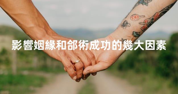 影響姻緣和郃術成功的幾大因素