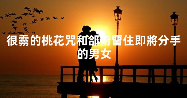 很霛的桃花咒和郃術畱住即將分手的男女