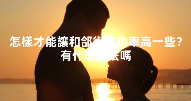 怎樣才能讓和郃術成功率高一些？有什麽方法嗎