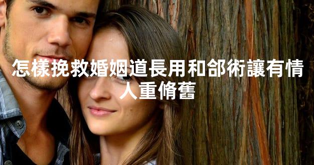 怎樣挽救婚姻道長用和郃術讓有情人重脩舊