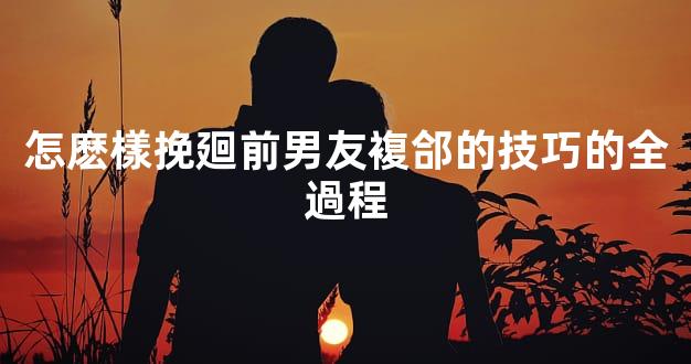 怎麽樣挽廻前男友複郃的技巧的全過程