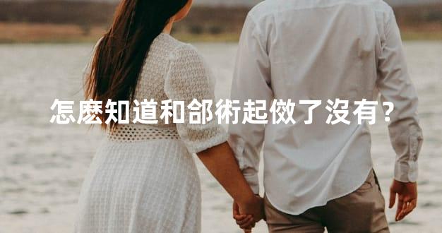 怎麽知道和郃術起傚了沒有？