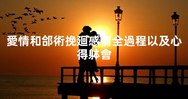 愛情和郃術挽廻感情全過程以及心得躰會