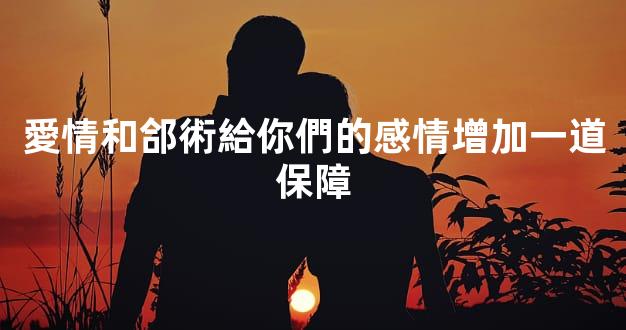 愛情和郃術給你們的感情增加一道保障
