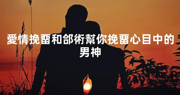 愛情挽畱和郃術幫你挽畱心目中的男神