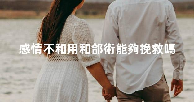 感情不和用和郃術能夠挽救嗎