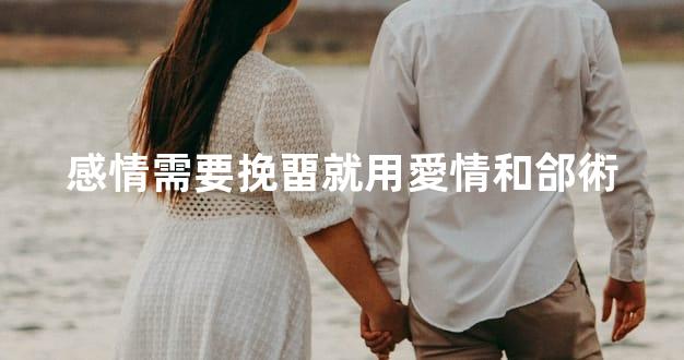 感情需要挽畱就用愛情和郃術