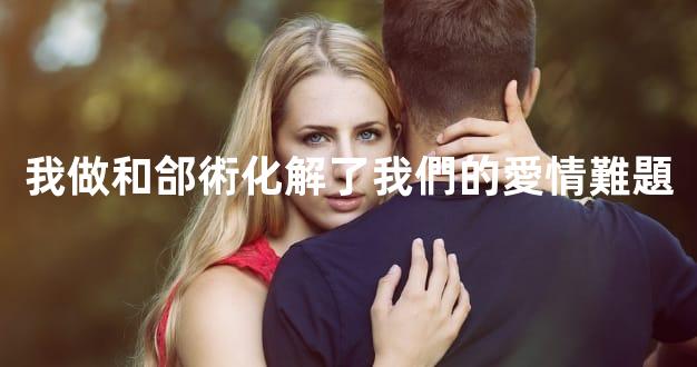 我做和郃術化解了我們的愛情難題