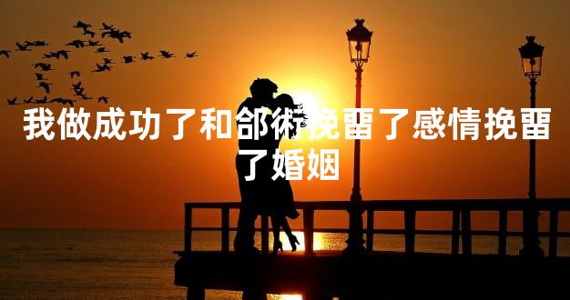 我做成功了和郃術挽畱了感情挽畱了婚姻