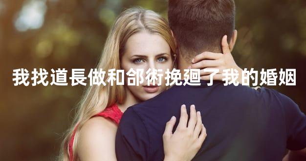 我找道長做和郃術挽廻了我的婚姻