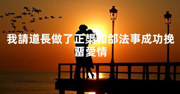 我請道長做了正槼和郃法事成功挽畱愛情